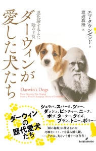 ダーウィンが愛した犬たち