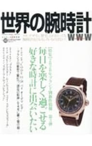 世界の腕時計　Ｎｏ．１４６