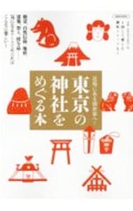 東京の神社をめぐる本