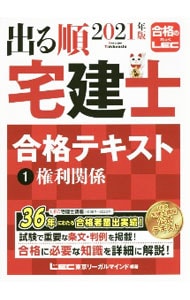 出る順宅建士合格テキスト ２０２１年版１