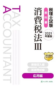 税理士試験教科書　消費税法３　２０２１年度版
