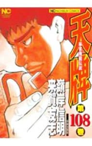 天牌 108 （Ｂ６版）