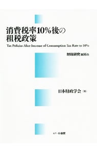 消費税率１０％後の租税政策