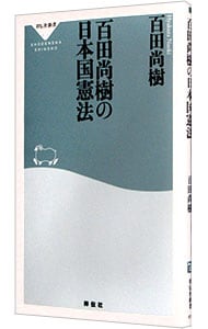 百田尚樹の日本国憲法