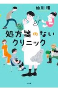 処方箋のないクリニック