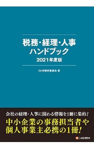 税務・経理・人事ハンドブック ２０２１年度版