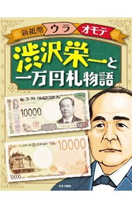 渋沢栄一と一万円札物語