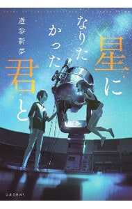 星になりたかった君と