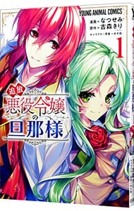 追放悪役令嬢の旦那様  なつせみ