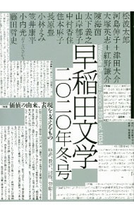 早稲田文学　２０２０年冬号 （単行本）