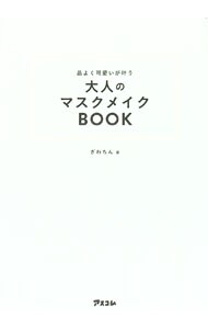 品よく可愛いが叶う大人のマスクメイクBOOK