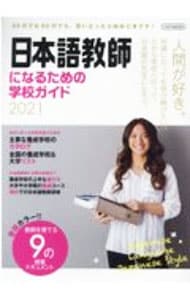 日本語教師になるための学校ガイド　２０２１