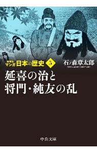 マンガ日本の歴史　【新装版】 ５