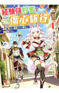 経験値貯蓄でのんびり傷心旅行