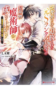 コキ使われて追放された元Sランクパーティのお荷物魔術師の成り上がり