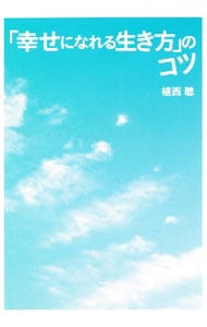 「幸せになれる生き方」のコツ