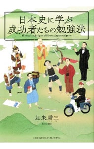 日本史に学ぶ成功者たちの勉強法