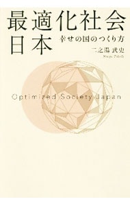 最適化社会日本