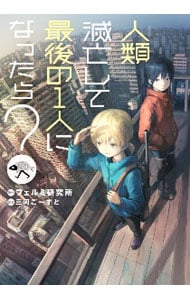 人類滅亡して最後の1人になったら？