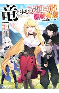 竜と歩む成り上がり冒険者道