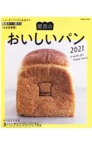 関西のおいしいパン　２０２１
