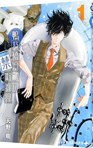 鴨乃橋ロンの禁断推理