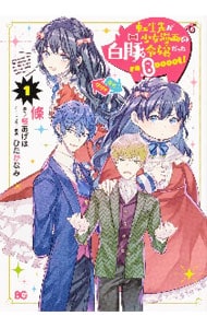 転生先が少女漫画の白豚令嬢だった reBoooot！