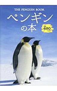 ペンギンの本