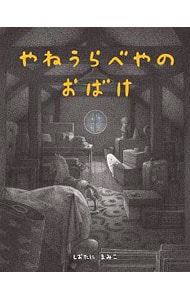 やねうらべやのおばけ