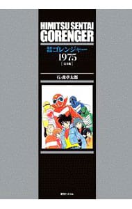 秘密戦隊ゴレンジャー１９７５　［完全版］ （変型版）