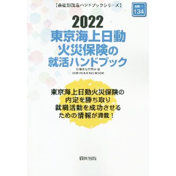 東京海上日動火災保険の就活ハンドブック ２０２２年度版