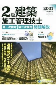 ２級建築施工管理技士第一次検定・第二次検定問題解説 令和３年度版