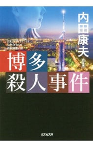 【中古】 博多殺人事件/講談社/内田康夫 博多殺人事件 (講談社文庫 う 5-29) | 内田 康夫 |本 | 通販