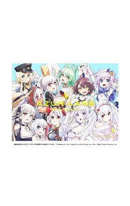 【Blu－ray】アズールレーン びそくぜんしんっ！ 第1巻 スリーブケース・ブックレット・ポストカード・サントラCD付 ［シリアルコード付属なし］