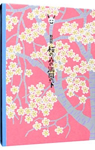 【Ｂｌｕ－ｒａｙ】シネマ歌舞伎　野田版　桜の森の満開の下