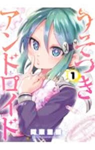 うそつきアンドロイド