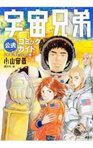 宇宙兄弟公式コミックガイド　－宇宙・月ミッション編－ （Ｂ６版）
