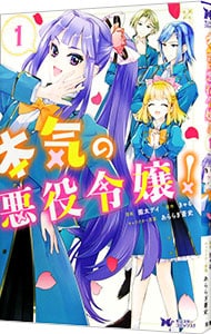 本気の悪役令嬢！  園太デイ