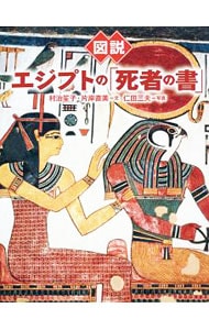 図説　エジプトの「死者の書」　【新装版】 <単行本>