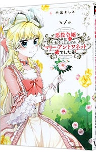 悪役令嬢に転生したはずがマリー・アントワネットでした