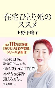 在宅ひとり死のススメ