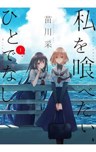 私を喰べたい、ひとでなし