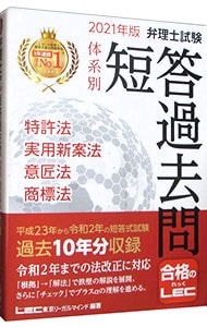 弁理士 短答対策 これ問！特許法・実用新案法 意匠法 商標法Ver.23.3 一問一答集【特許法・実用新案法 編】 (弁理士試験対策シリーズ
