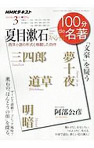 ＮＨＫ１００分ｄｅ名著　２０１９年３月　夏目漱石スペシャル （単行本）