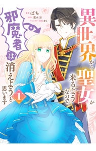 異世界から聖女が来るようなので、邪魔者は消えようと思います  ばち