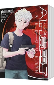 ＡＩの遺電子　ＲＥＤ　ＱＵＥＥＮ　＜全５巻セット＞