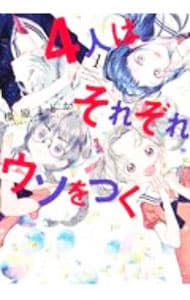 4人はそれぞれウソをつく