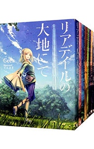 リアデイルの大地にて ＜1～8巻セット＞