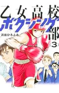 乙女高校ボクシング部 3 （Ｂ６版）