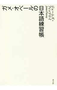 ガメ・オベールの日本語練習帳 （単行本）